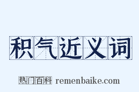 积气近义词是什么意思的图片